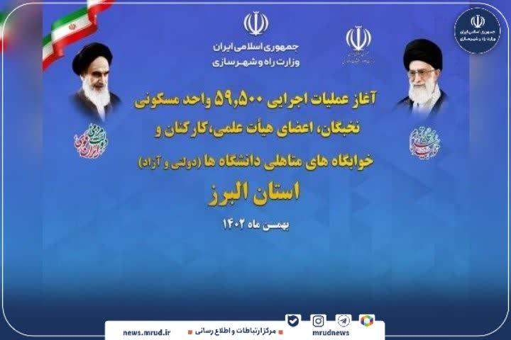 مراسم کلنگ‌زنی ۲۲۸۰ واحد مسکونی ویژه دانشگاهیان در استان البرز برگزار شد