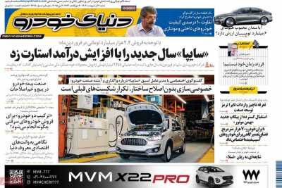 روزنامه دنیای خودرو  ( ۰۴/۰۲/۱۳ )