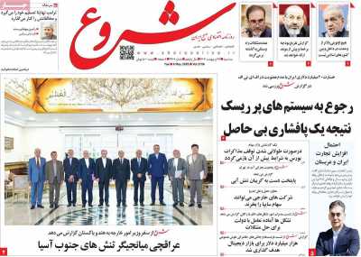 روزنامه شروع  ( ۰۴/۰۲/۱۶ )