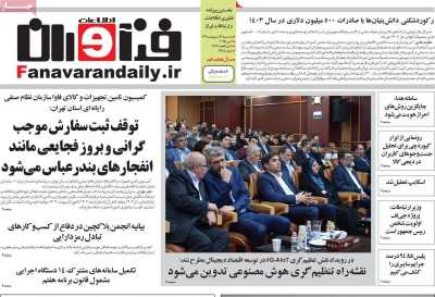 روزنامه فناوران اطلاعات  ( ۰۴/۰۲/۱۶ )