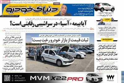 روزنامه دنیای خودرو  ( ۰۴/۰۲/۱۶ )