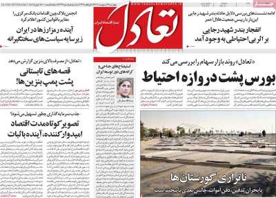 روزنامه تعادل  ( ۰۴/۰۲/۱۷ )
