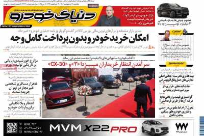 روزنامه دنیای خودرو  ( ۰۴/۰۲/۲۱ )