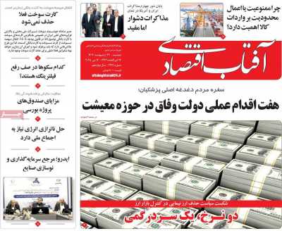 روزنامه آفتاب اقتصادی  ( ۰۴/۰۲/۲۲ )