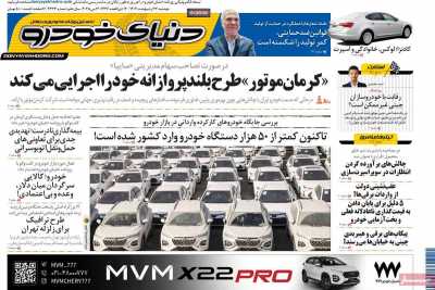 روزنامه دنیای خودرو  ( ۰۴/۰۲/۲۲ )