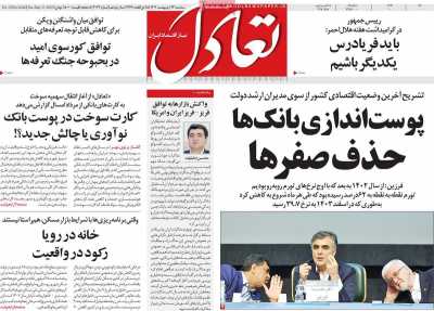 روزنامه تعادل  ( ۰۴/۰۲/۲۳ )