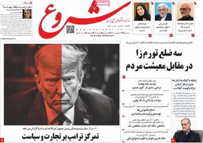 روزنامه شروع  ( ۰۴/۰۲/۲۳ )