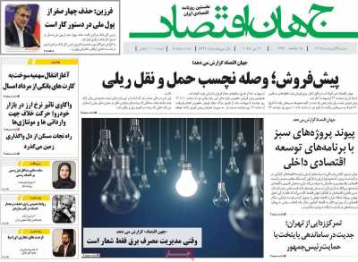 روزنامه جهان اقتصاد  ( ۰۴/۰۲/۲۳ )
