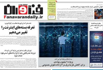 روزنامه فناوران اطلاعات  ( ۰۴/۰۲/۲۳ )