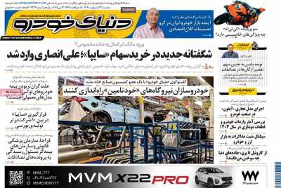 روزنامه دنیای خودرو  ( ۰۴/۰۲/۲۳ )