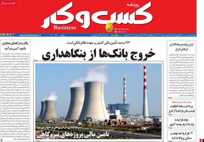 روزنامه کسب و کار  ( ۰۴/۰۲/۲۶ )