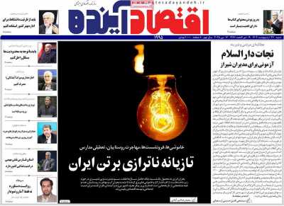 روزنامه اقتصاد آینده  ( ۰۴/۰۲/۲۷ )