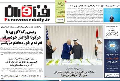 روزنامه فناوران اطلاعات  ( ۰۴/۰۲/۲۷ )
