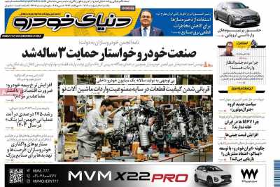 روزنامه دنیای خودرو  ( ۰۴/۰۲/۲۸ )