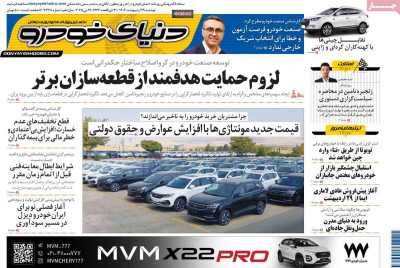 روزنامه دنیای خودرو  ( ۰۴/۰۲/۲۹ )