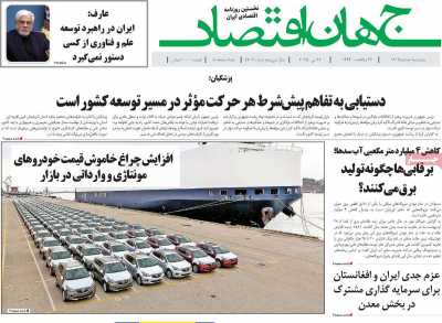 روزنامه جهان اقتصاد  ( ۰۴/۰۳/۰۱ )