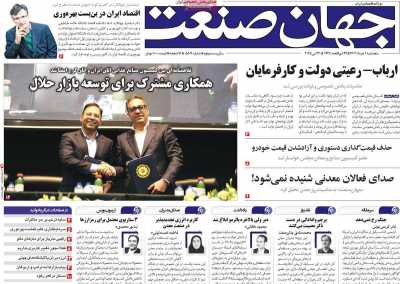 روزنامه جهان صنعت  ( ۰۴/۰۳/۰۱ )