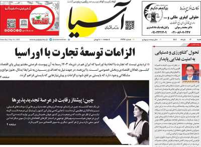 روزنامه آسیا  ( ۰۴/۰۳/۰۳ )