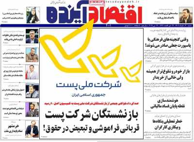 روزنامه اقتصاد آینده  ( ۰۴/۰۳/۰۳ )