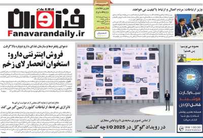 روزنامه فناوران اطلاعات  ( ۰۴/۰۳/۰۳ )
