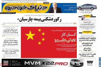 روزنامه دنیای خودرو  ( ۰۴/۰۳/۰۳ )