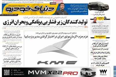 روزنامه دنیای خودرو  ( ۰۴/۰۳/۰۴ )