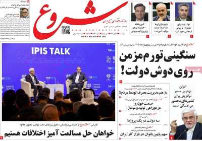 روزنامه شروع  ( ۰۴/۰۸/۲۶ )