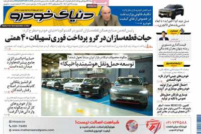 روزنامه دنیای خودرو  ( ۰۴/۰۸/۲۶ )