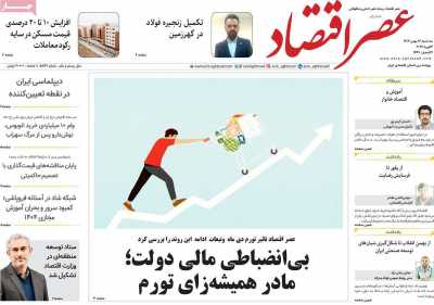 روزنامه عصر اقتصاد&nbsp;&nbsp;( ۰۴/۱۱/۱۵ )