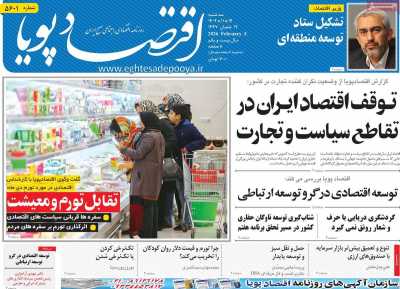 روزنامه اقتصاد پویا&nbsp;&nbsp;( ۰۴/۱۱/۱۵ )