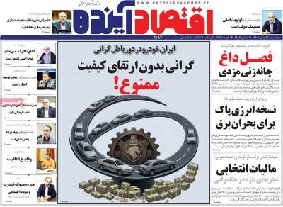 روزنامه اقتصاد آینده&nbsp;&nbsp;( ۰۴/۱۱/۱۵ )