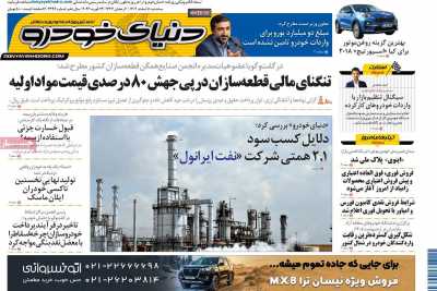 روزنامه دنیای خودرو&nbsp;&nbsp;( ۰۴/۱۲/۰۵ )